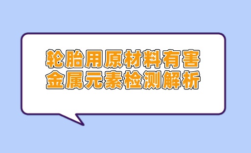 橡胶用原材料金属元素检测解析