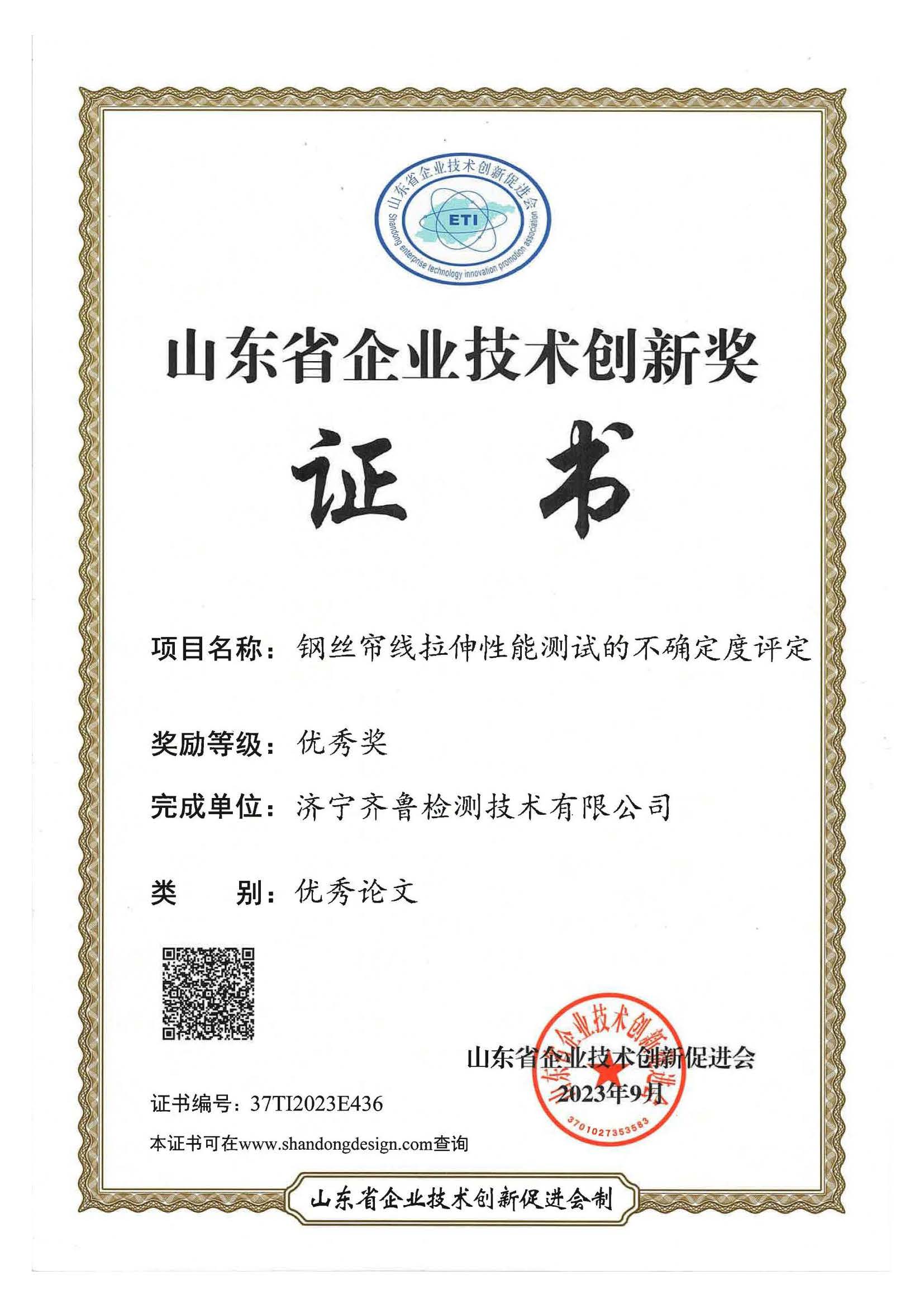 山东省企业技术创新奖