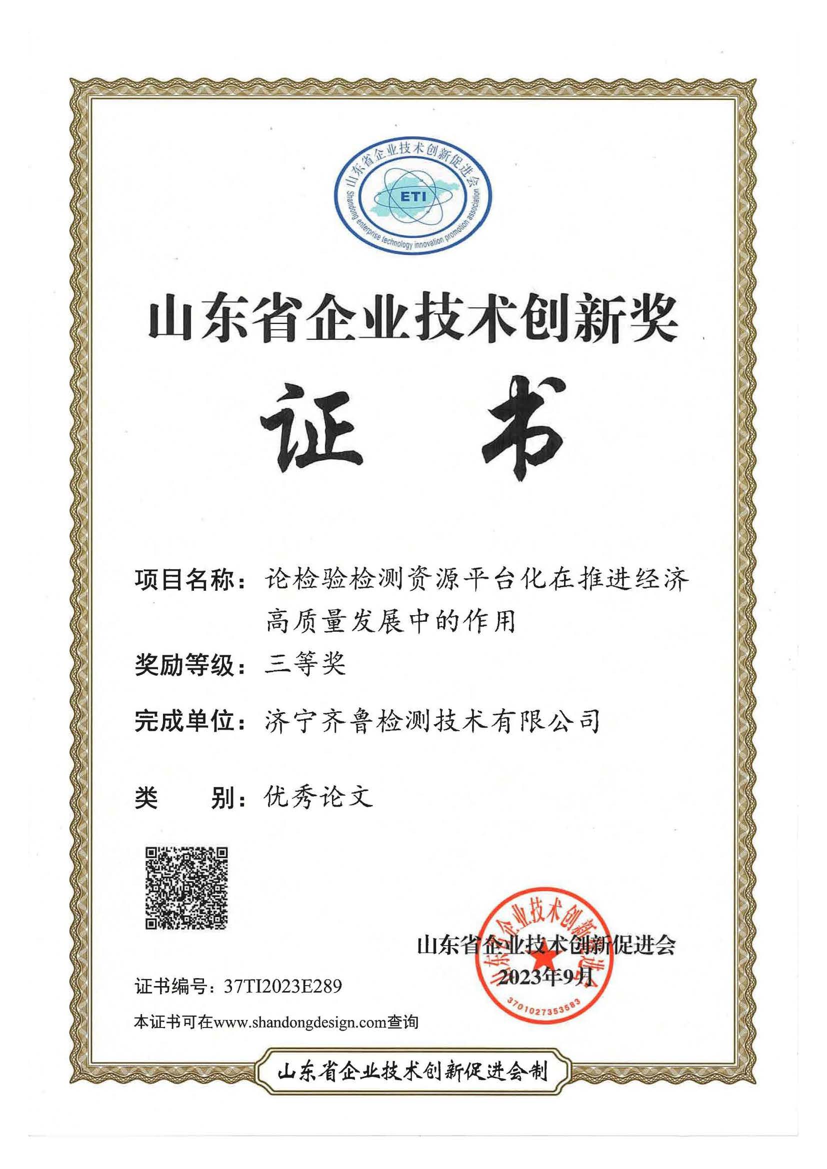 山东省企业技术创新奖